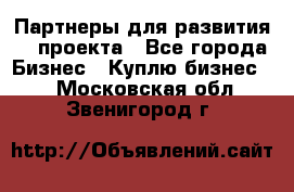 Партнеры для развития IT проекта - Все города Бизнес » Куплю бизнес   . Московская обл.,Звенигород г.